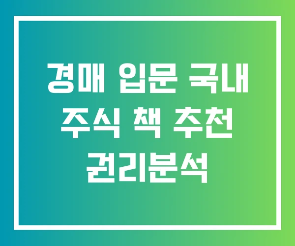 경매 입문 국내 주식 책 추천 권리분석
