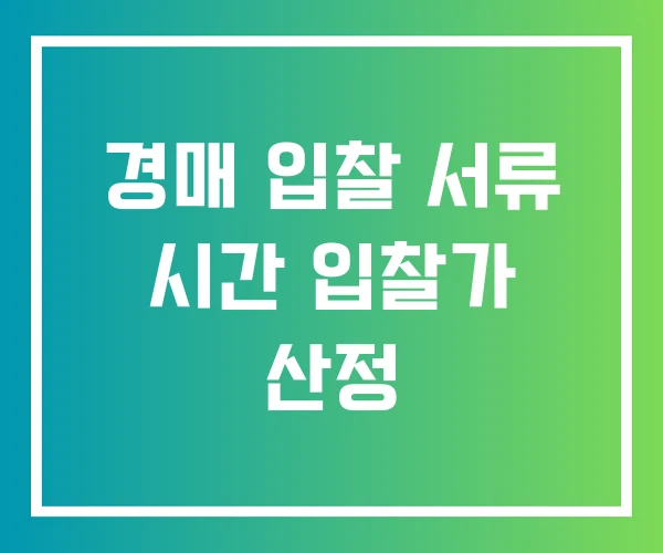 경매 입찰 서류 시간 입찰가 산정 경매 입찰 서류 시간 입찰가 산정