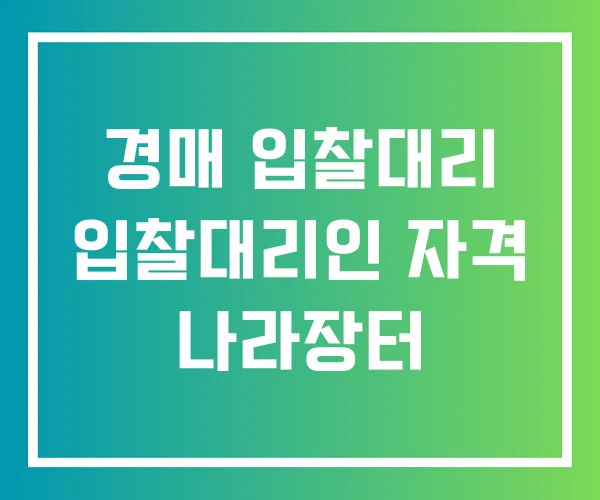 경매 입찰대리 입찰대리인 자격 나라장터