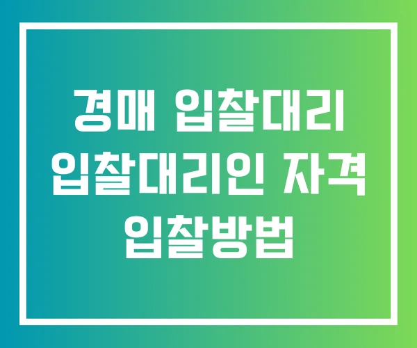 경매 입찰대리 입찰대리인 자격 입찰방법