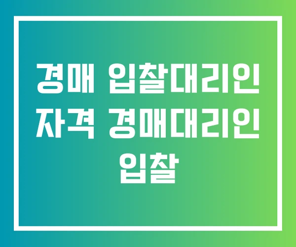 경매 입찰대리인 자격 경매대리인 입찰 경매 입찰대리인 자격 경매대리인 입찰