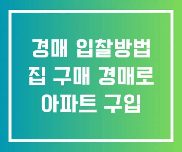 경매 입찰방법 집 구매 경매로 아파트 구입