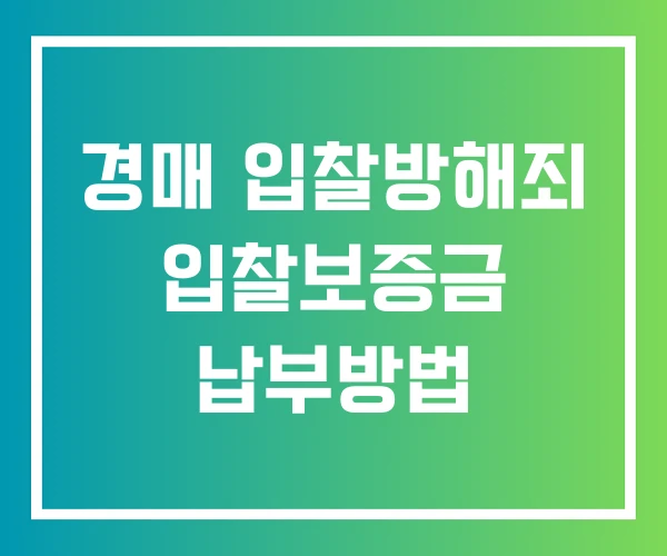 경매 입찰방해죄 입찰보증금 납부방법