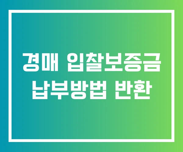 경매 입찰보증금 납부방법 반환