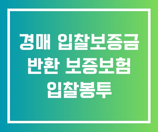 경매 입찰보증금 반환 보증보험 입찰봉투