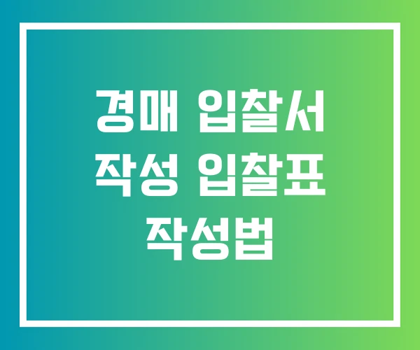 경매 입찰서 작성 입찰표 작성법