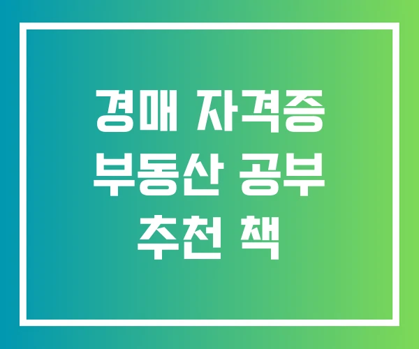 경매 자격증 부동산 공부 추천 책