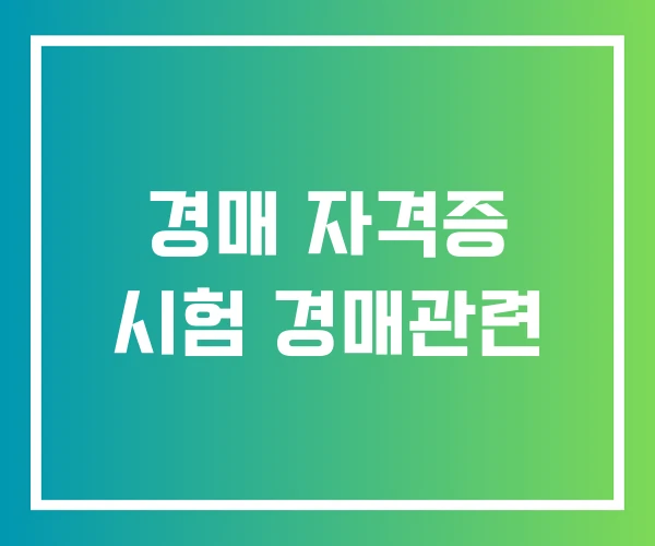 경매 자격증 시험 경매관련 경매 자격증 시험 경매관련