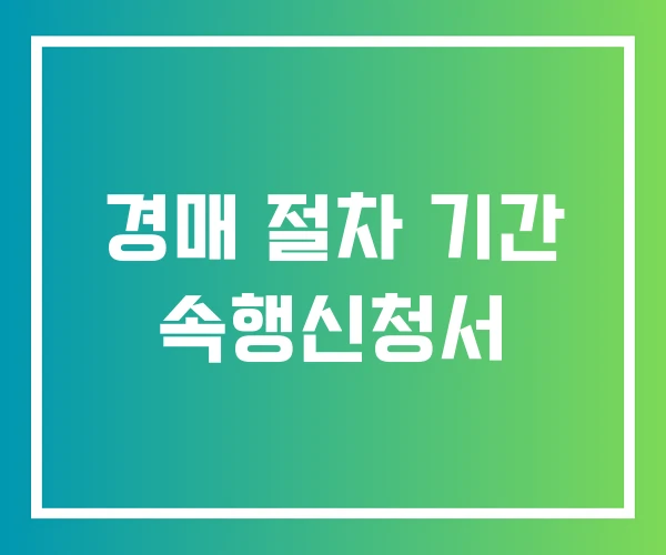 경매 절차 기간 속행신청서