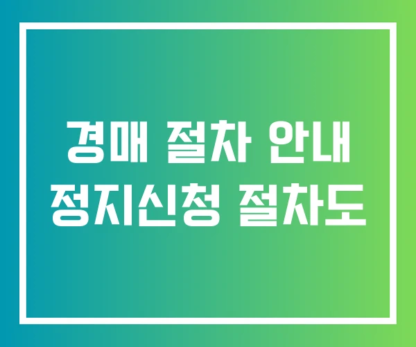 경매 절차 안내 정지신청 절차도