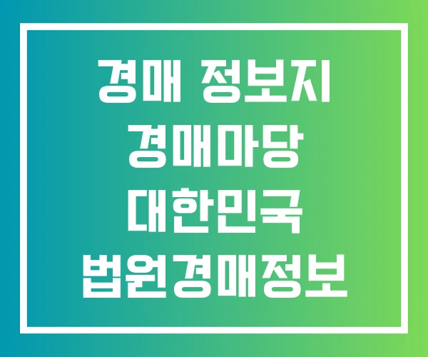 경매 정보지 경매마당 대한민국 법원경매정보 홈페이지