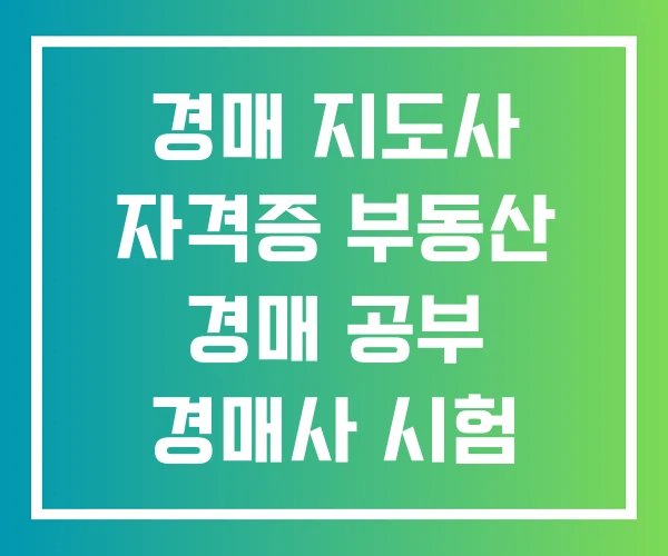경매 지도사 자격증 부동산 경매 공부 경매사 시험 일정