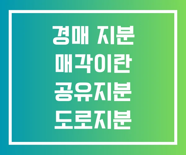 경매 지분 매각이란 공유지분 도로지분