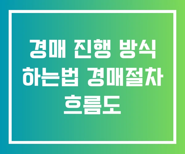 경매 진행 방식 하는법 경매절차 흐름도