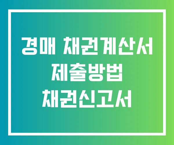 경매 채권계산서 제출방법 채권신고서 경매 채권계산서 제출방법 채권신고서