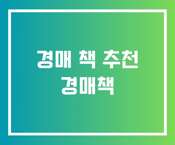 경매 책 추천 경매책 경매 책 추천 경매책