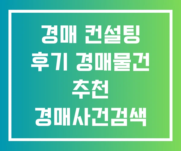 경매 컨설팅 후기 경매물건 추천 경매사건검색