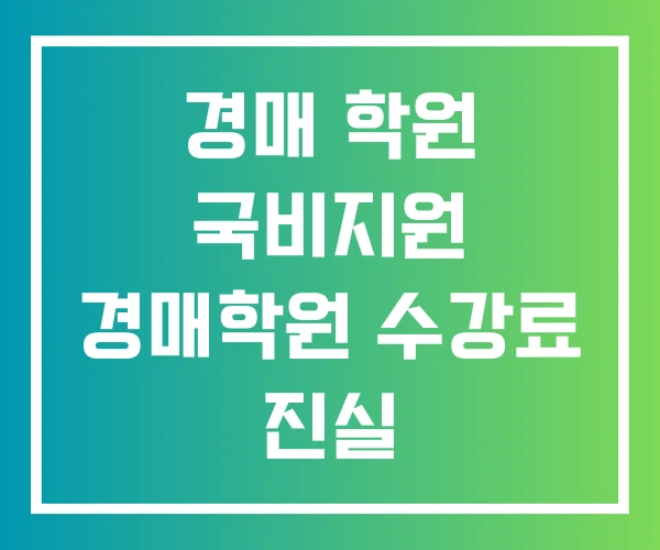 경매 학원 국비지원 경매학원 수강료 진실
