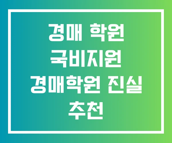 경매 학원 국비지원 경매학원 진실 추천