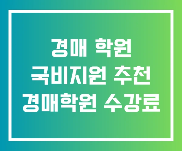 경매 학원 국비지원 추천 경매학원 수강료