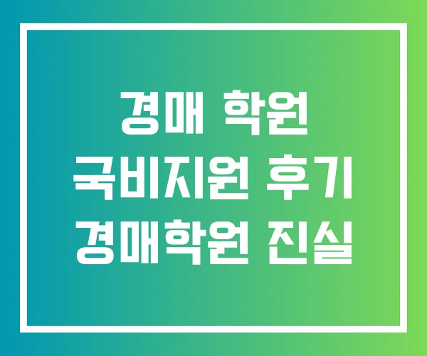경매 학원 국비지원 후기 경매학원 진실