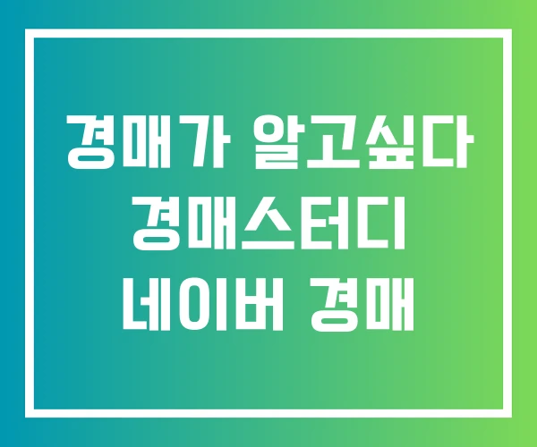 경매가 알고싶다 경매스터디 네이버 경매