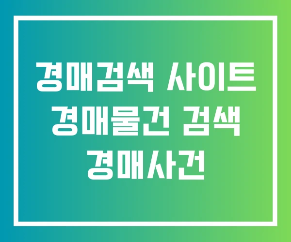 경매검색 사이트 경매물건 검색 경매사건