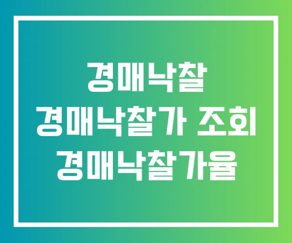 경매낙찰 경매낙찰가 조회 경매낙찰가율
