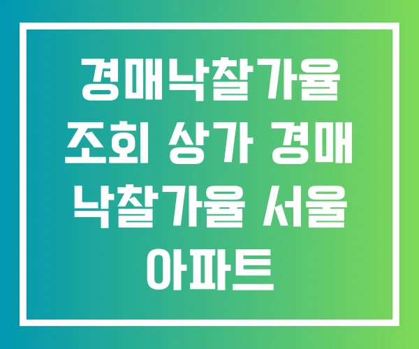 경매낙찰가율 조회 상가 경매 낙찰가율 서울 아파트