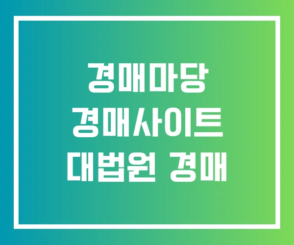 경매마당 경매사이트 대법원 경매