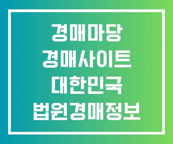 경매마당 경매사이트 대한민국 법원경매정보 홈페이지 경매마당 경매사이트 대한민국 법원경매정보 홈페이지