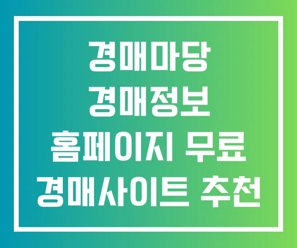 경매마당 경매정보 홈페이지 무료 경매사이트 추천