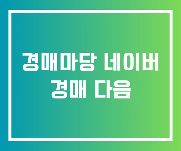 경매마당 네이버 경매 다음