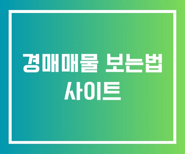 경매매물 보는법 사이트 경매매물 보는법 사이트