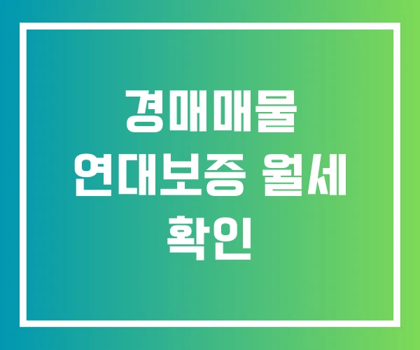 경매매물 연대보증 월세 확인