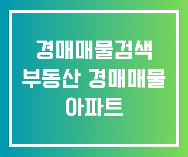 경매매물검색 부동산 경매매물 아파트 경매매물검색 부동산 경매매물 아파트