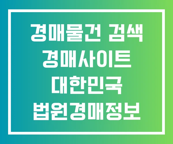 경매물건 검색 경매사이트 대한민국 법원경매정보 홈페이지 경매물건 검색 경매사이트 대한민국 법원경매정보 홈페이지