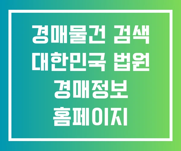경매물건 검색 대한민국 법원 경매정보 홈페이지