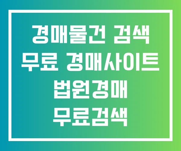 경매물건 검색 무료 경매사이트 법원경매 무료검색 경매물건 검색 무료 경매사이트 법원경매 무료검색