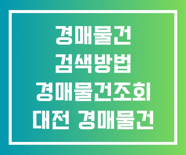 경매물건 검색방법 경매물건조회 대전 경매물건 경매물건 검색방법 경매물건조회 대전 경매물건