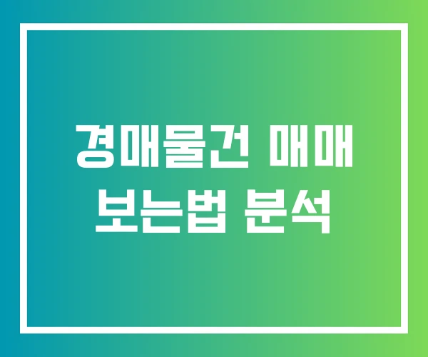 경매물건 매매 보는법 분석