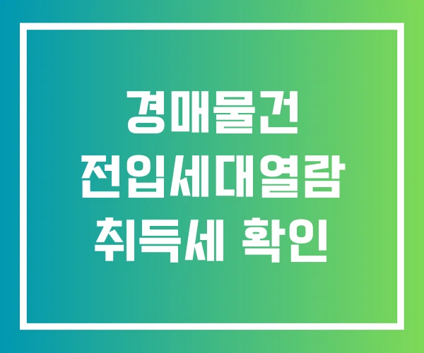 경매물건 전입세대열람 취득세 확인
