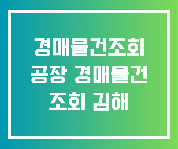경매물건조회 공장 경매물건 조회 김해 경매물건조회 공장 경매물건 조회 김해
