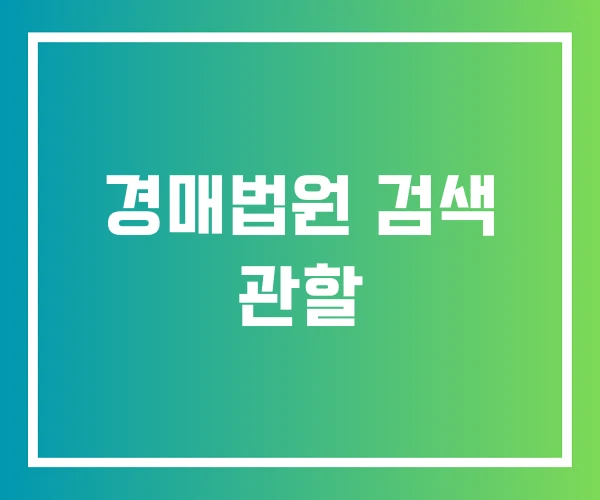 경매법원 검색 관할