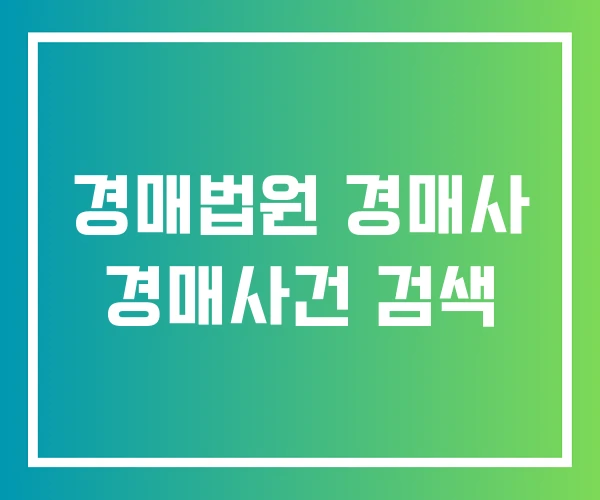 경매법원 경매사 경매사건 검색 경매법원 경매사 경매사건 검색