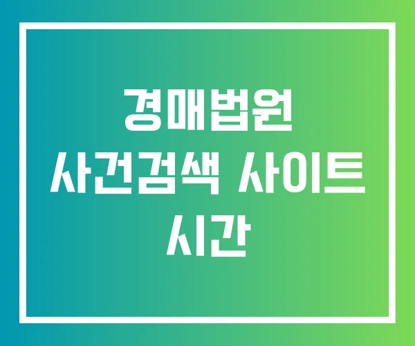 경매법원 사건검색 사이트 시간 경매법원 사건검색 사이트 시간