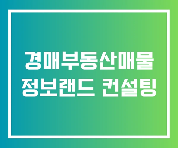 경매부동산매물 정보랜드 컨설팅