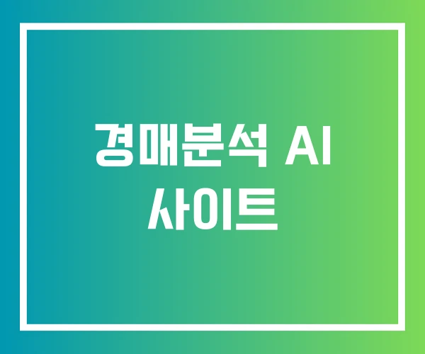 경매분석 AI 사이트 경매분석 AI 사이트