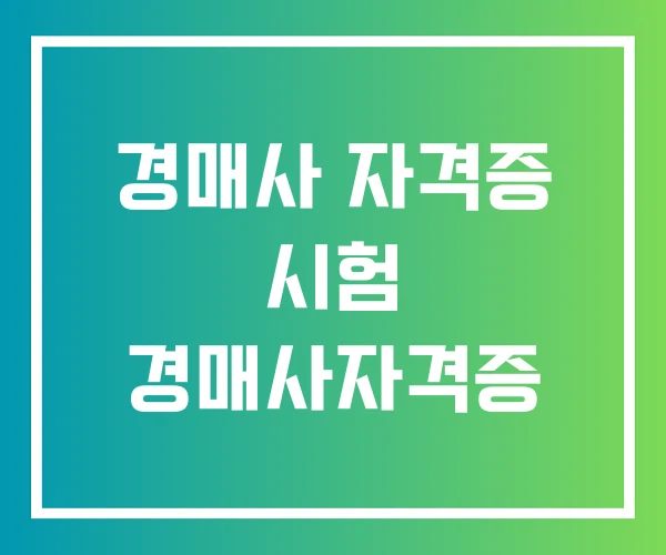 경매사 자격증 시험 경매사자격증