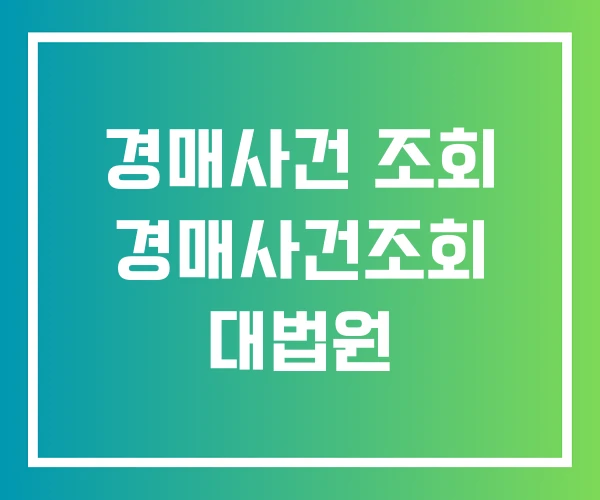 경매사건 조회 경매사건조회 대법원